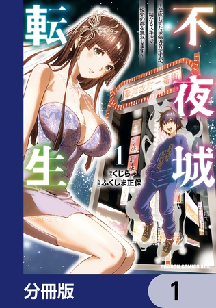 不夜城転生　〜禁欲してた最強勇者ですが、精なるスキルで悦楽の都を無双します〜【分冊版】　1