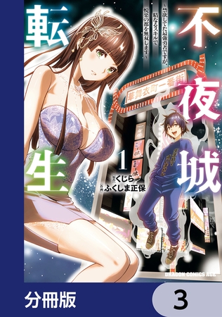 不夜城転生　〜禁欲してた最強勇者ですが、精なるスキルで悦楽の都を無双します〜【分冊版】　3