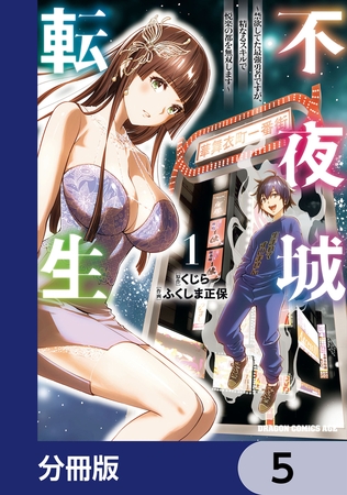 不夜城転生　〜禁欲してた最強勇者ですが、精なるスキルで悦楽の都を無双します〜【分冊版】　5