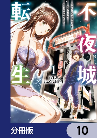 不夜城転生　〜禁欲してた最強勇者ですが、精なるスキルで悦楽の都を無双します〜【分冊版】　10