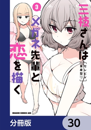 三枝さんはメガネ先輩と恋を描く【分冊版】　30