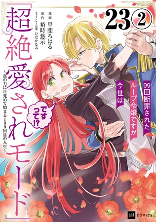 【単話版】99回断罪されたループ令嬢ですが今世は「超絶愛されモード」ですって!? 〜真の力に目覚めて始まる100回目の人生〜　第23話（2）