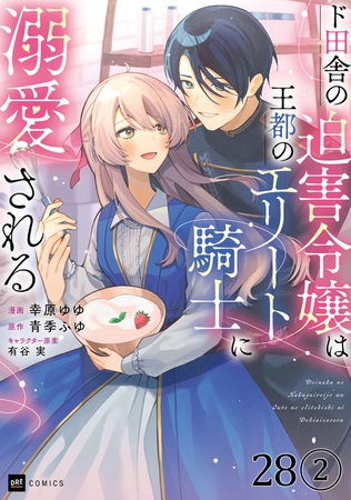 【単話版】ド田舎の迫害令嬢は王都のエリート騎士に溺愛される　第28話（2）