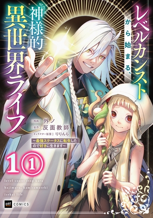 【単話版】レベルカンストから始まる、神様的異世界ライフ 〜最強ステータスに転生したので好きに生きます〜　第1話（1）