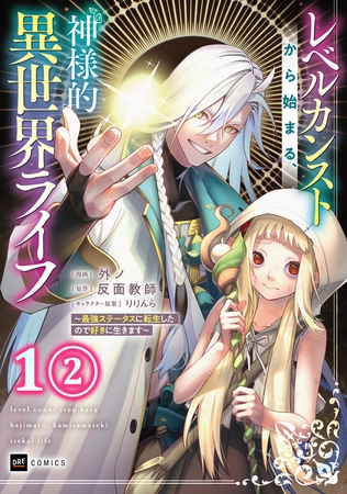 【単話版】レベルカンストから始まる、神様的異世界ライフ 〜最強ステータスに転生したので好きに生きます〜　第1話（2）