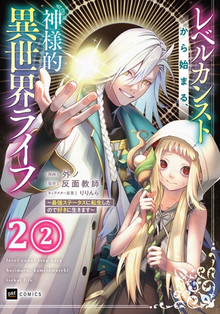 【単話版】レベルカンストから始まる、神様的異世界ライフ 〜最強ステータスに転生したので好きに生きます〜　第2話（2）