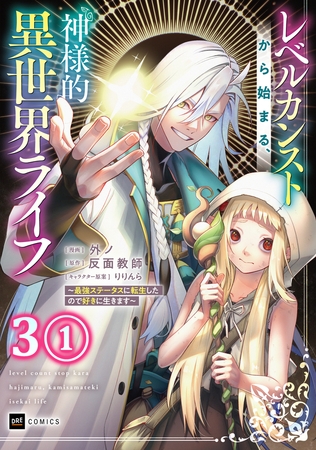 【単話版】レベルカンストから始まる、神様的異世界ライフ 〜最強ステータスに転生したので好きに生きます〜　第3話（1）
