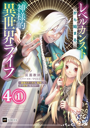 【単話版】レベルカンストから始まる、神様的異世界ライフ 〜最強ステータスに転生したので好きに生きます〜　第4話（1）