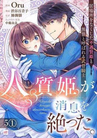 【単話版】人質姫が、消息を絶った。 居場所をなくした不遇賢姫と黒狼と呼ばれる武骨騎士　第5話（1）