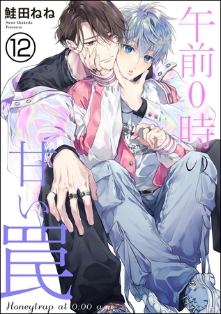 午前0時の甘い罠（分冊版）　【第12話】