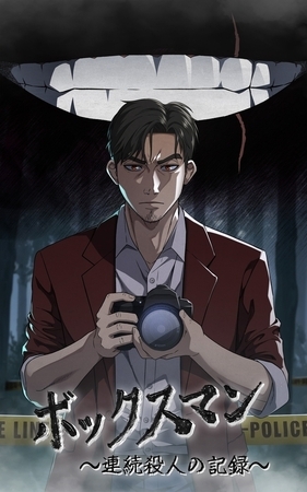ボックスマン～連続殺人の記録～【タテヨミ】49話