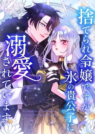 捨てられ令嬢ですが、氷の貴公子に溺愛されています【タテヨミ】42話