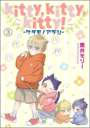 kitty，kitty，kitty！ -ケダモノアラシ-（分冊版）　【第3話】