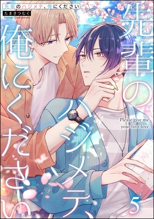 先輩のハジメテ、俺にください（分冊版）　【第5話】