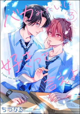 バカみたいに好きって言えよ（分冊版）　【第3話】