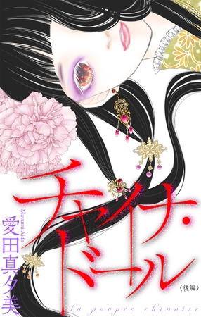 チャイナ・ドール［1話売り］　後編