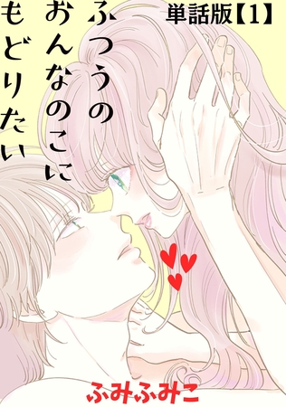 ふつうのおんなのこにもどりたい【単話版】（１）