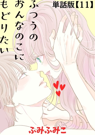 ふつうのおんなのこにもどりたい【単話版】（11）