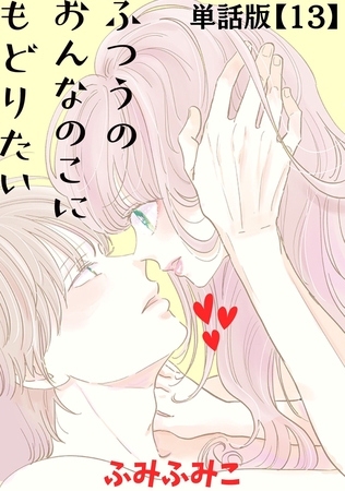 ふつうのおんなのこにもどりたい【単話版】（13）