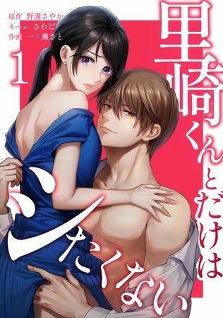 里崎くんとだけはシたくない【単行本版】 1巻