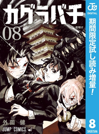 カグラバチ【期間限定試し読み増量】 8
