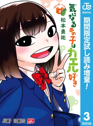 気になるあの子はカエル好き【期間限定試し読み増量】 3
