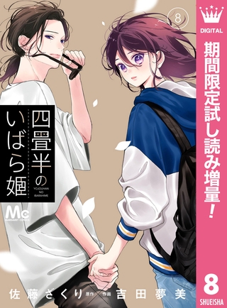 四畳半のいばら姫【期間限定試し読み増量】 8