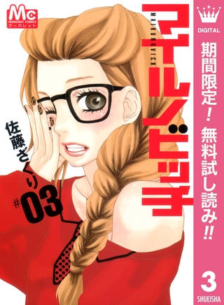 マイルノビッチ【期間限定無料】 3