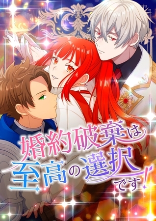 婚約破棄は至高の選択です！【タテヨミ】7話