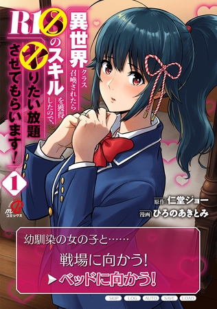 【期間限定　無料お試し版】異世界クラス召喚されたらＲ1○のスキルを獲得したので、○りたい放題させてもらいます！（1）