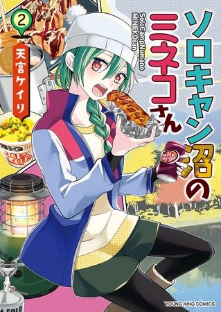 ソロキャン沼のミネコさん（２）