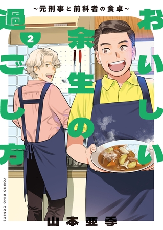 おいしい余生の過ごし方　〜元刑事と前科者の食卓〜（２）