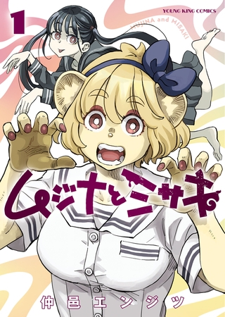 ムジナとミサキ　１巻