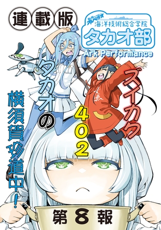 蒼き鋼のアルペジオ〜海洋技術総合学院タカオ部〜＜連載版＞8話　《活動ノート》8項目