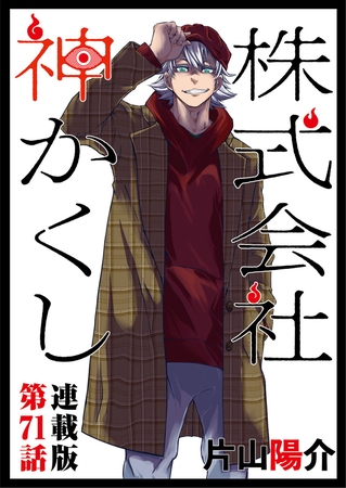 株式会社　神かくし　連載版　第７１話 新太の有給３