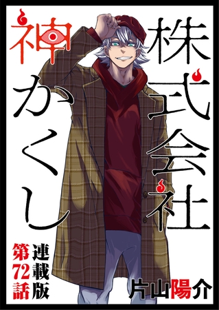 株式会社　神かくし　連載版　第７２話 新太の有給４