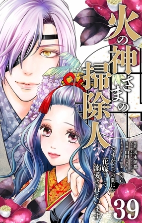 火の神さまの掃除人ですが、いつの間にか花嫁として溺愛されています【単話】 39