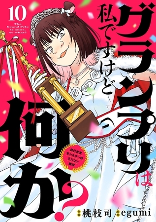 グランプリは私ですけど何か？ ～自己肯定モンスターのミスコン無双～【単話】 10