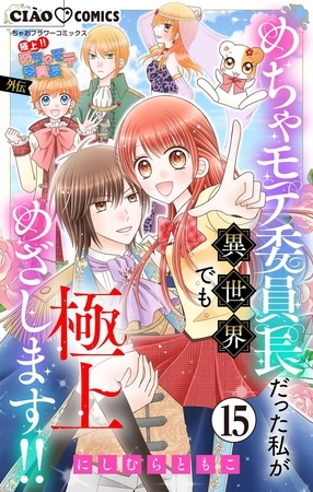 極上!! めちゃモテ委員長-外伝-めちゃモテ委員長だった私が異世界でも極上めざします!!【マイクロ】 15