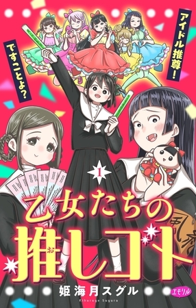 乙女たちの推しゴト ～アイドル推尊！ですことよ？～【マイクロ】 1