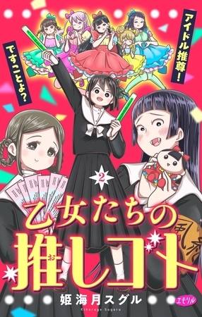 乙女たちの推しゴト ～アイドル推尊！ですことよ？～【マイクロ】 2