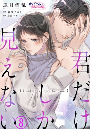 君だけしか見えない８