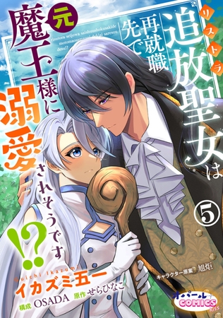 追放聖女は再就職先で元魔王様に溺愛されそうです!?５