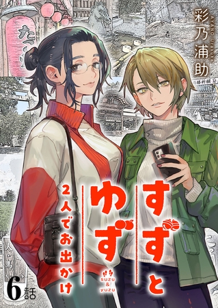 すずとゆず 2人でお出かけ 第6話(1)