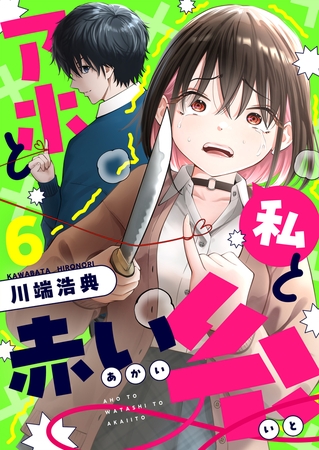アホと私と赤い糸 第6話