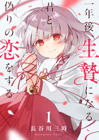 一年後、生贄になる君と偽りの恋をする 第1話 大巫女様と月守昴