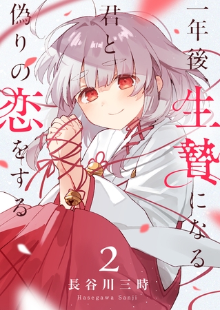 一年後、生贄になる君と偽りの恋をする 第2話 大巫女様と恋人