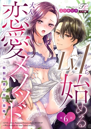 Lv.1から始める大人の恋愛メソッド〜敏腕秘書の甘い策略〜 第6話