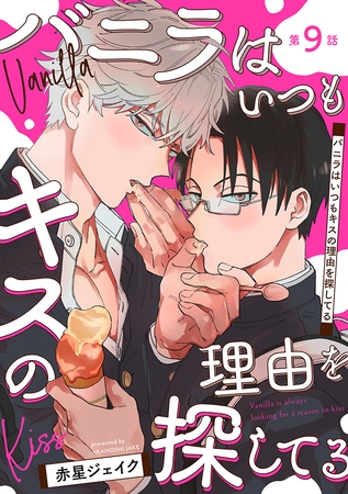 バニラはいつもキスの理由を探してる【バラ売り】 第9話