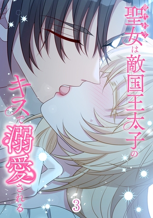 身代わり聖女は敵国王太子のキスで溺愛される #3